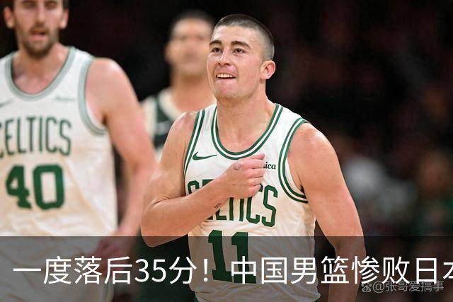 一度落后35分！中国男篮惨败日本，比无缘决赛遗憾的是特殊日子输球