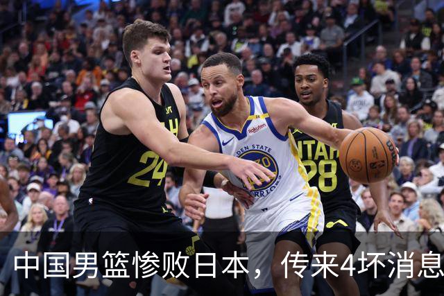 中国男篮惨败日本，传来4坏消息1好消息，防守崩盘，郭士强承压