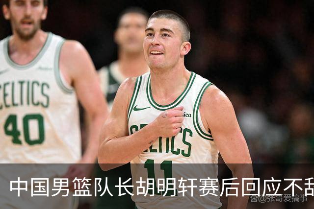 中国男篮队长胡明轩赛后回应不敌日本：我们没有对方拼得凶，在临场的一些应变上也没有比对方好