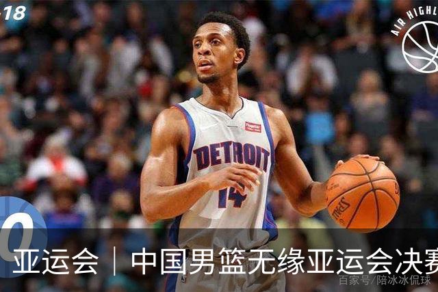 亚运会｜中国男篮无缘亚运会决赛