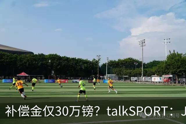 补偿金仅30万镑？talkSPORT：JJ·加布如果想去皇马 面临多项障碍
